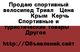 Продаю спортивный велосипед Триал › Цена ­ 25 000 - Крым, Керчь Спортивные и туристические товары » Другое   